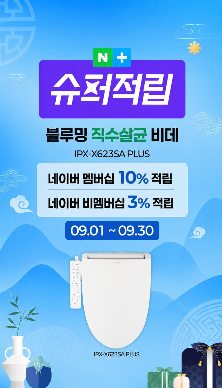 블루밍 직수 방수 살균 비데 IPX-X623SA PLUS 판매처 상세 정보 이미지 2