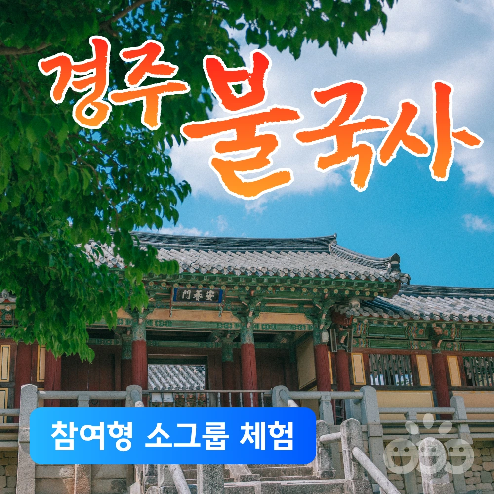 경주 불국사 프리미엄 도슨트 참여수업 초등 어린이 경주여행 역사투어 경주가볼만한곳 아이랑 상품 이미지