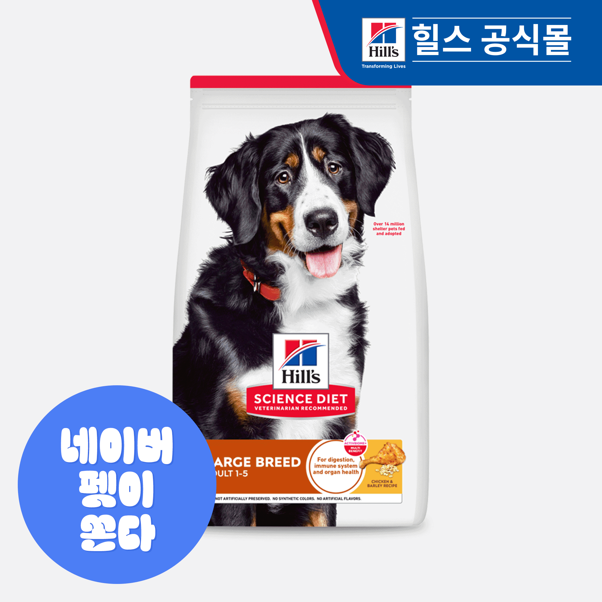 힐스 강아지사료 대형견용 라지브리드 어덜트 15kg - 상품 이미지