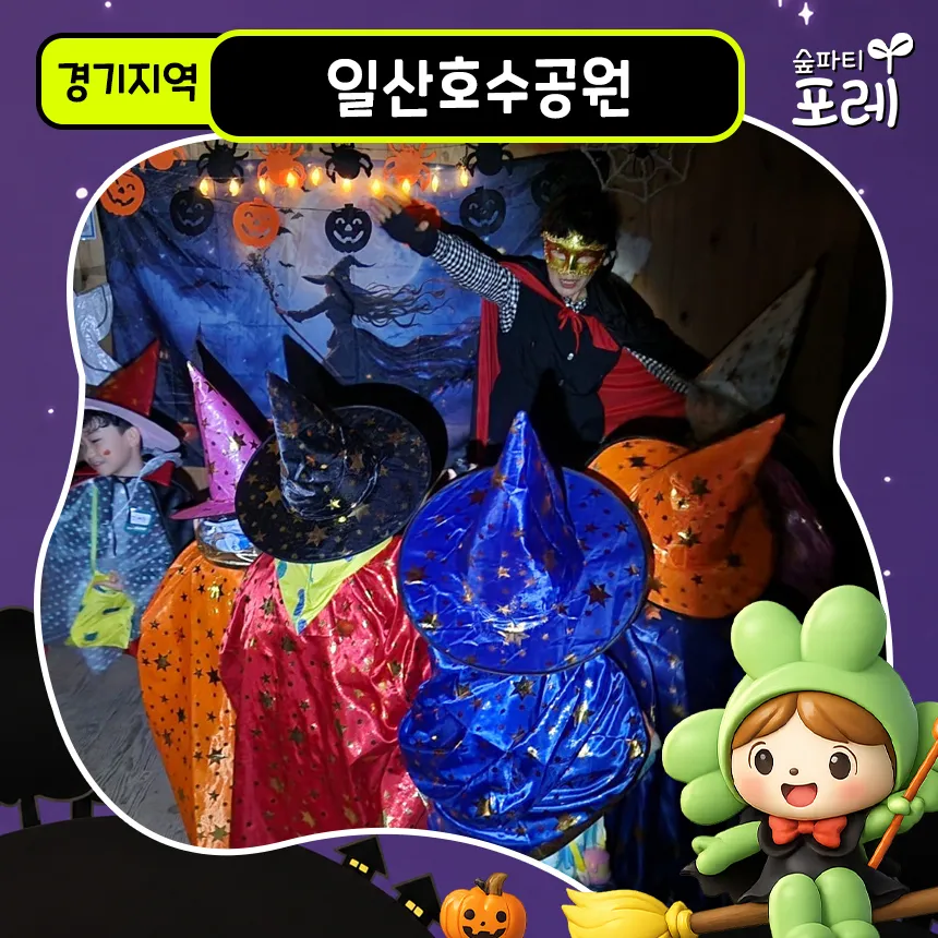 일산호수공원 어린이 할로윈 숲체험 경기 서울 인근 유아 초등 체험 학습 by 숲파티포레 상품 이미지