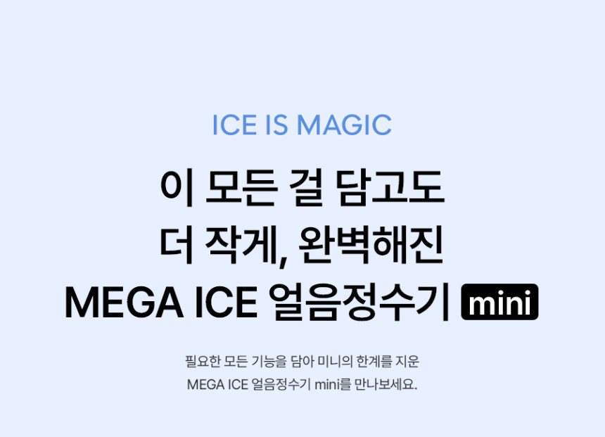 MEGA ICE 얼음정수기 mini 상세 이미지 17