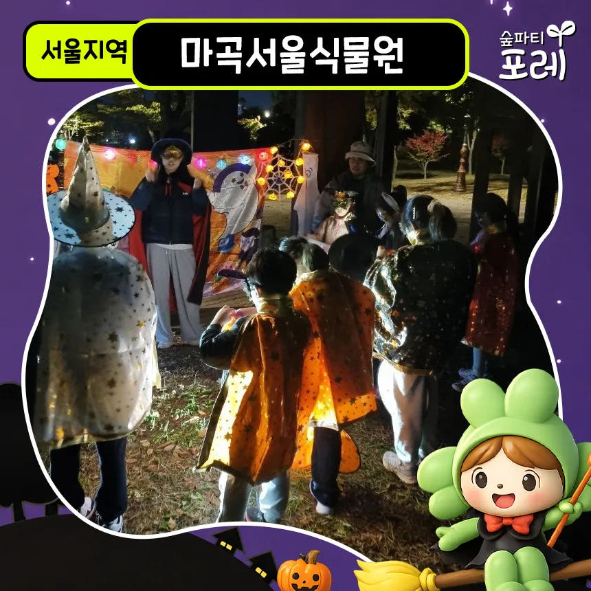 선유도공원 서울식물원 어린이 할로윈 체험 가격 추이 아이고고 선유도공원 서울식물원 어린이 할로윈 체험 - 최저가 36,900원