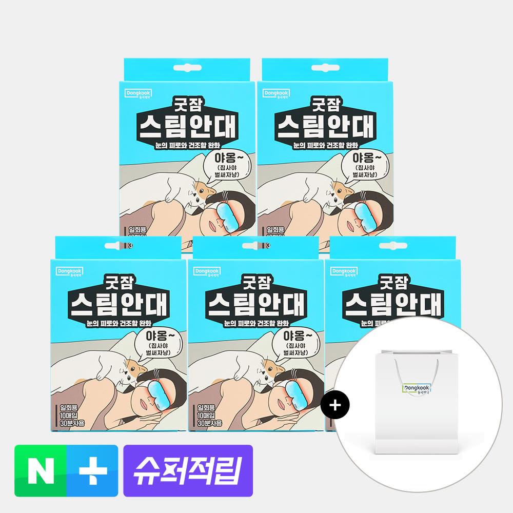 [슈퍼적립][50매입] 동국제약 굿잠 스팀안대 10입 5박스 3종 택1 / 수면 온열안대 눈찜질안대 발열 일회용 아이마스크