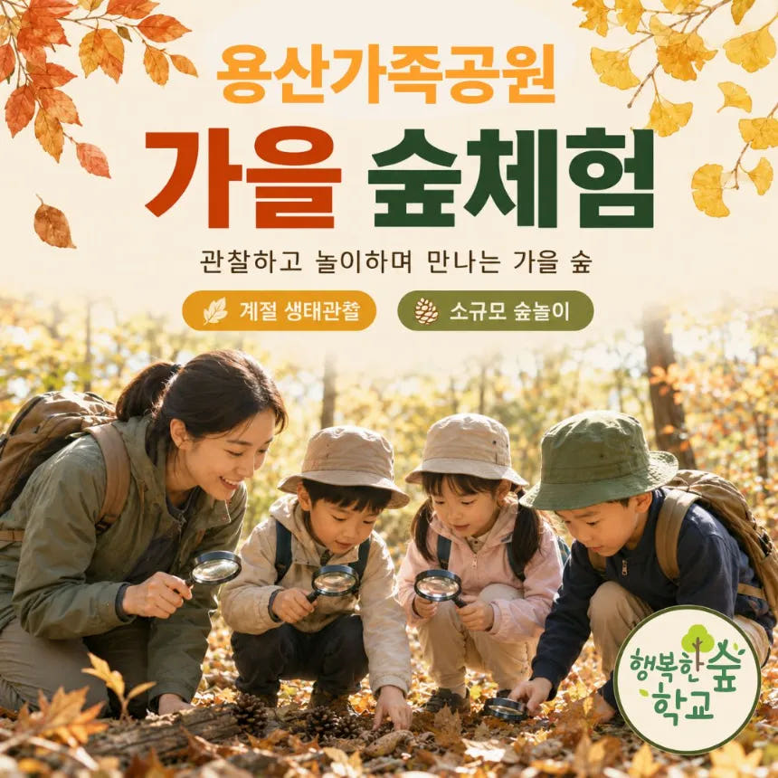 행복한숲학교 원데이 어린이 가을 숲체험 가격 추이 아이고고 행복한숲학교 원데이 어린이 가을 숲체험 - 최저가 37,000원