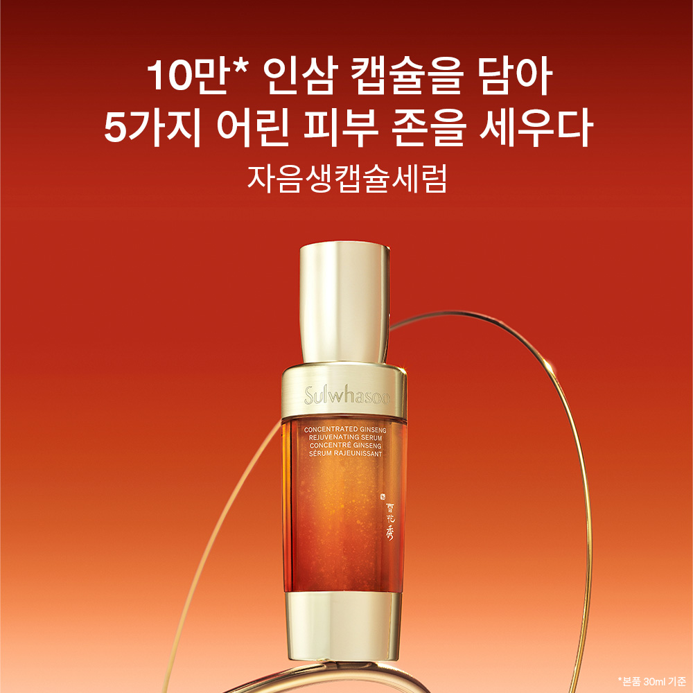 [지함보] 설화수 자음생캡슐세럼 50ml 기획세트 (자음생캡슐세럼50 + 자음생크림리치10 + 윤조에센스15 + 자음생클렌징폼50, 단위:ml) - 상세 이미지 3