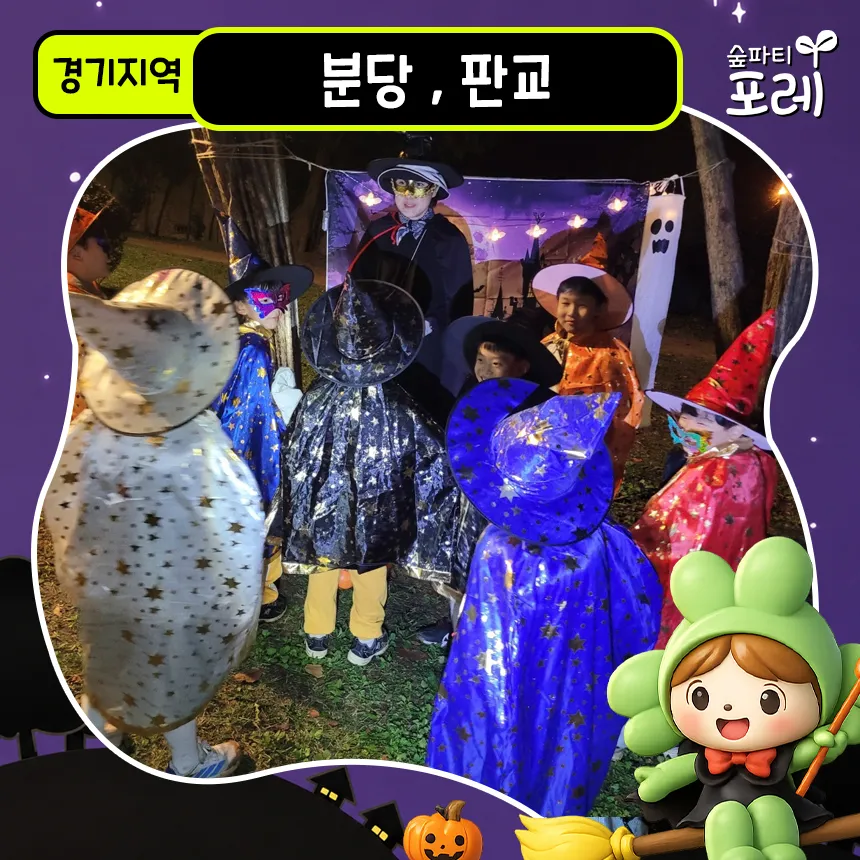 분당중앙공원/판교도서관 어린이 할로윈 체험 경기 서울 인근 유아 초등 체험 학습 by 숲파티포레 - 상품 이미지
