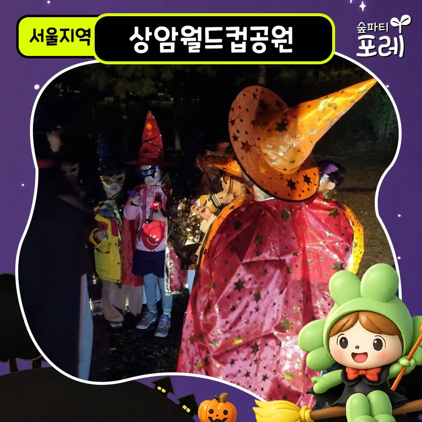 아이고고 마포 상암월드컵공원 어린이 할로윈 숲체험 - 최저가 36,900원