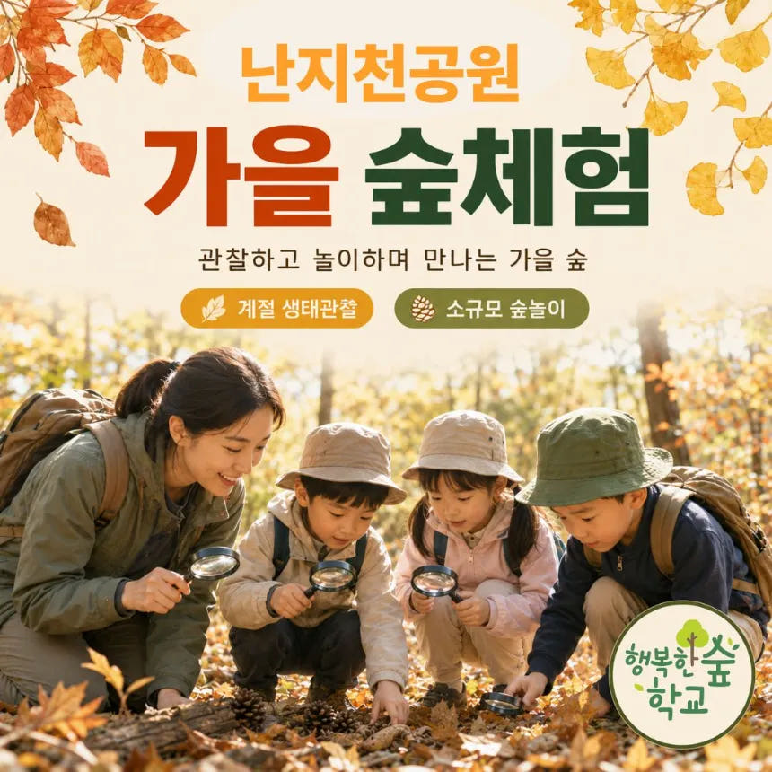 행복한숲학교 원데이 어린이 가을 숲체험 가격 추이 아이고고 행복한숲학교 원데이 어린이 가을 숲체험 - 최저가 37,000원