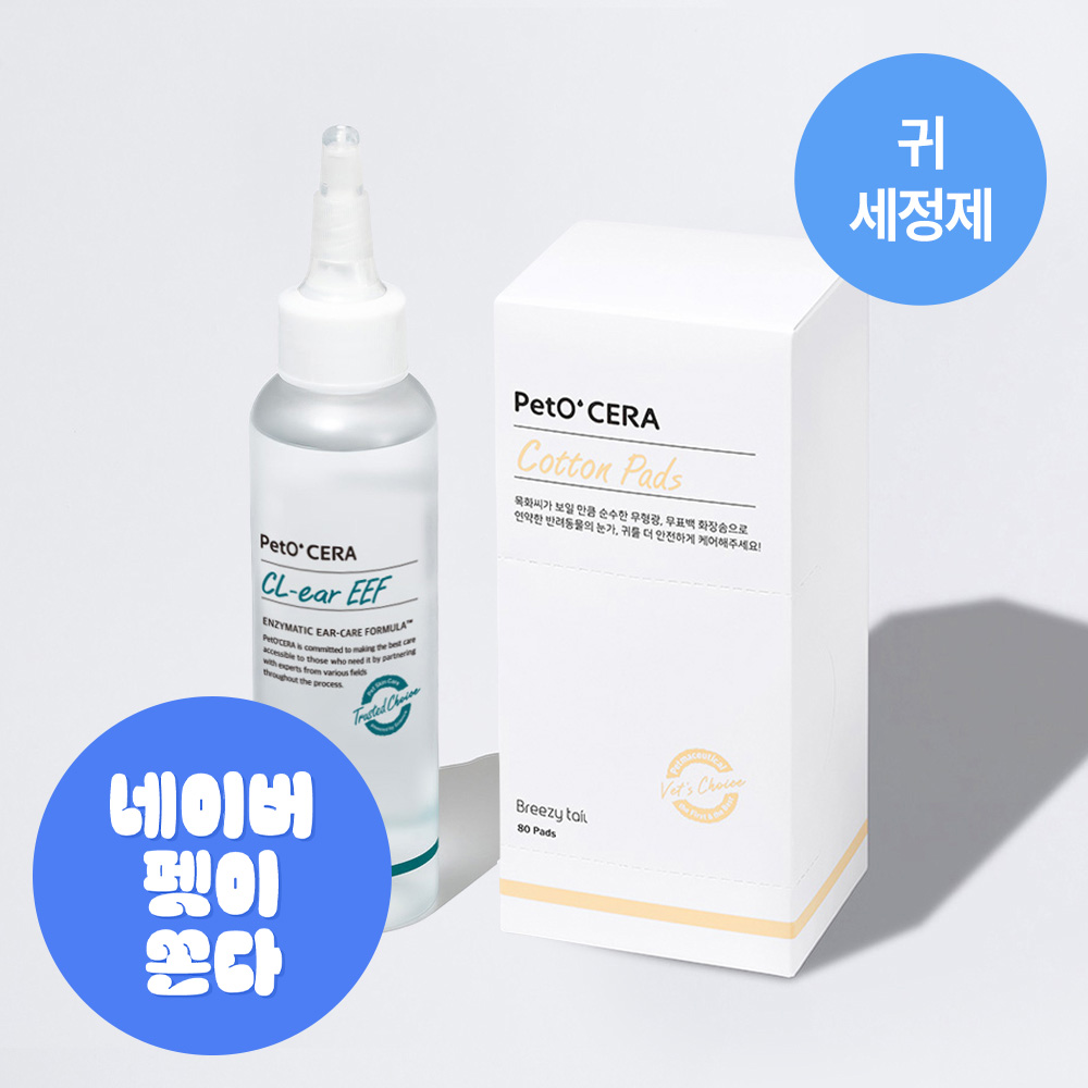[고양이의 날] 페토세라 강아지 고양이 귀세정제 클이어 EEF 120ml+보송보솜 80매 세트 - 상품 이미지