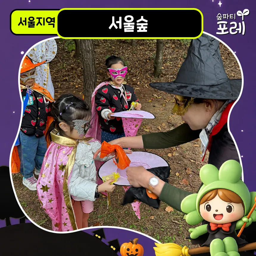 서울숲 어린이 할로윈 숲체험 가격 추이 아이고고 서울숲 어린이 할로윈 숲체험 - 최저가 36,900원