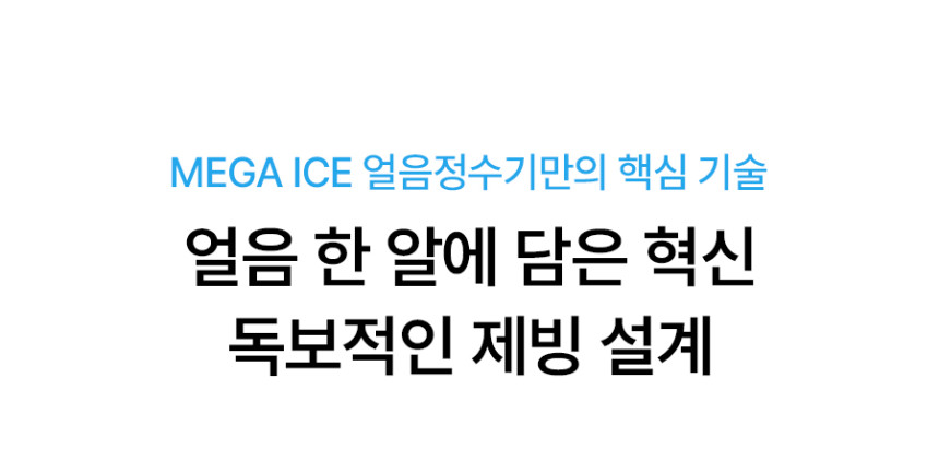 MEGA ICE 얼음 정수기 상세 이미지 7