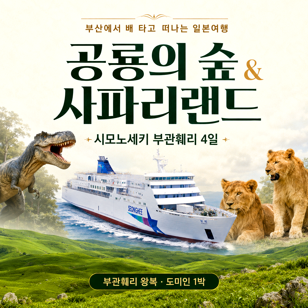 일본크루즈여행 3박4일 부관훼리 시모노세키 공룡의 숲 사파리랜드 일본여행 - 상품 이미지