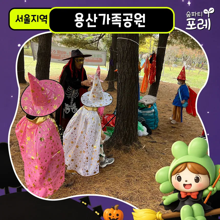용산가족공원 어린이 할로윈 숲체험 가격 추이 아이고고 용산가족공원 어린이 할로윈 숲체험 - 최저가 40,000원
