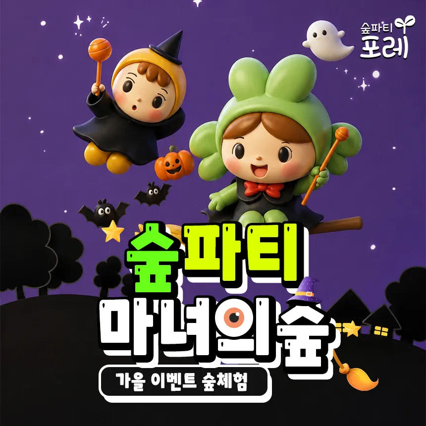 서울 경기 인천 부산 어린이 할로윈 숲체험 가격 추이 아이고고 서울 경기 인천 부산 어린이 할로윈 숲체험 - 최저가 210,000원