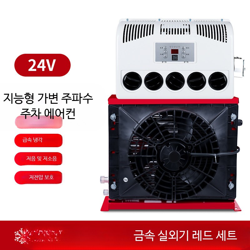 화물차 무시동 에어컨 대형 트럭 전용 저소음 인버터 24V 빨강 본체 부품 세트 - 상품 이미지