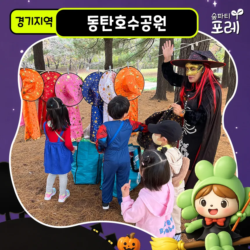 동탄호수공원 어린이 할로윈 숲체험 경기 서울 인근 유아 초등 체험 학습 by 숲파티포레 - 상품 이미지