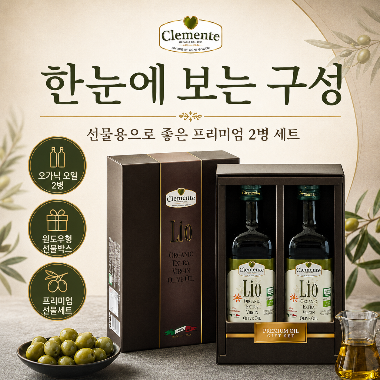 클레멘테 올리브유 명절선물세트 구매 전 확인사항 상품 이미지