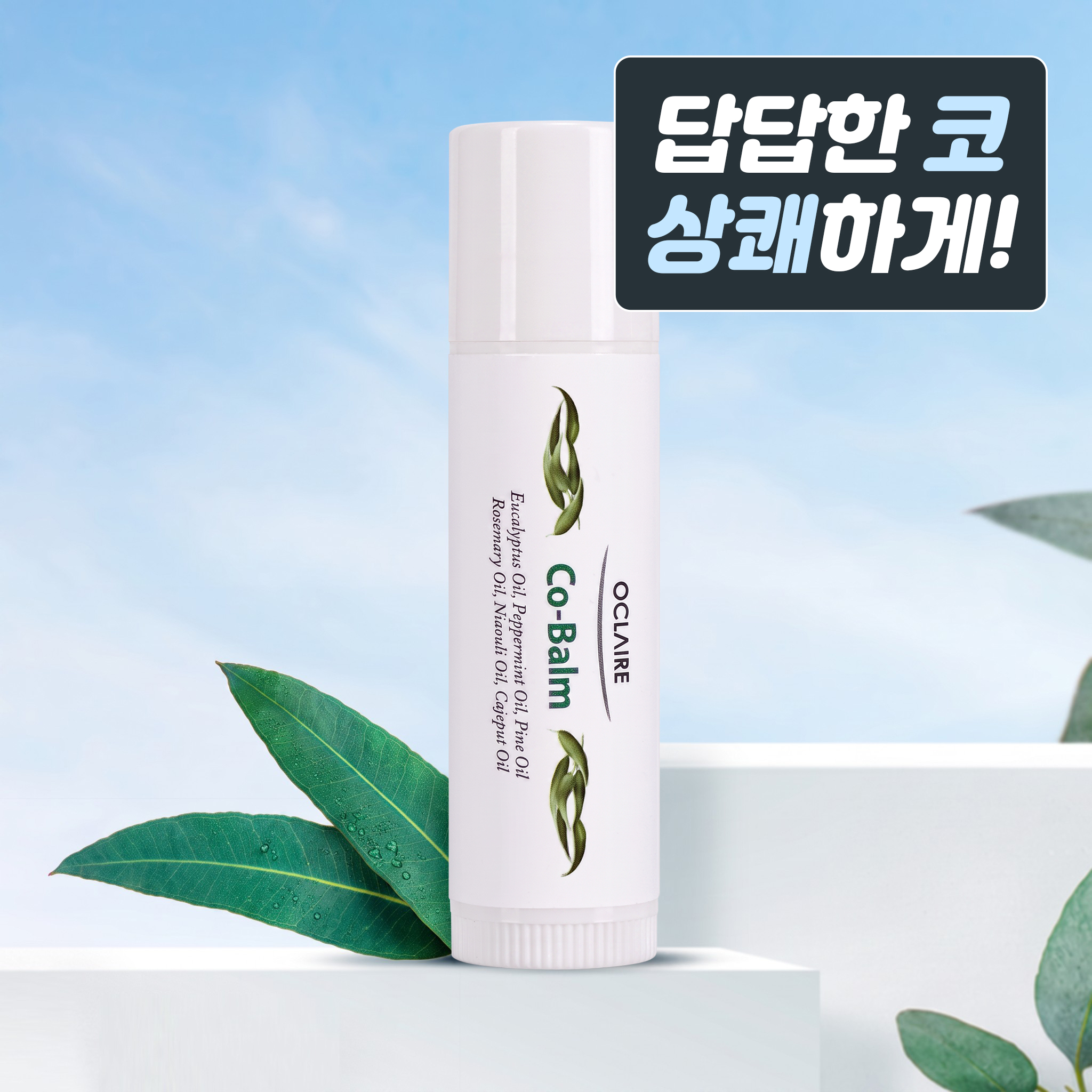 오끌레어 코밤 코건조 밤 코보습제 크림 스틱 - 상품 이미지
