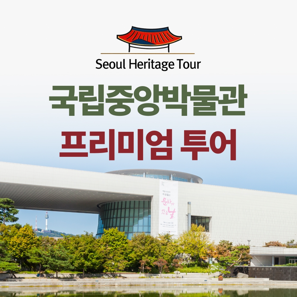 국립중앙박물관투어 도슨트해설 서울도슨트투어 어린이체험학습 국립중앙박물관해설 서울가볼만한곳 - 메인 이미지