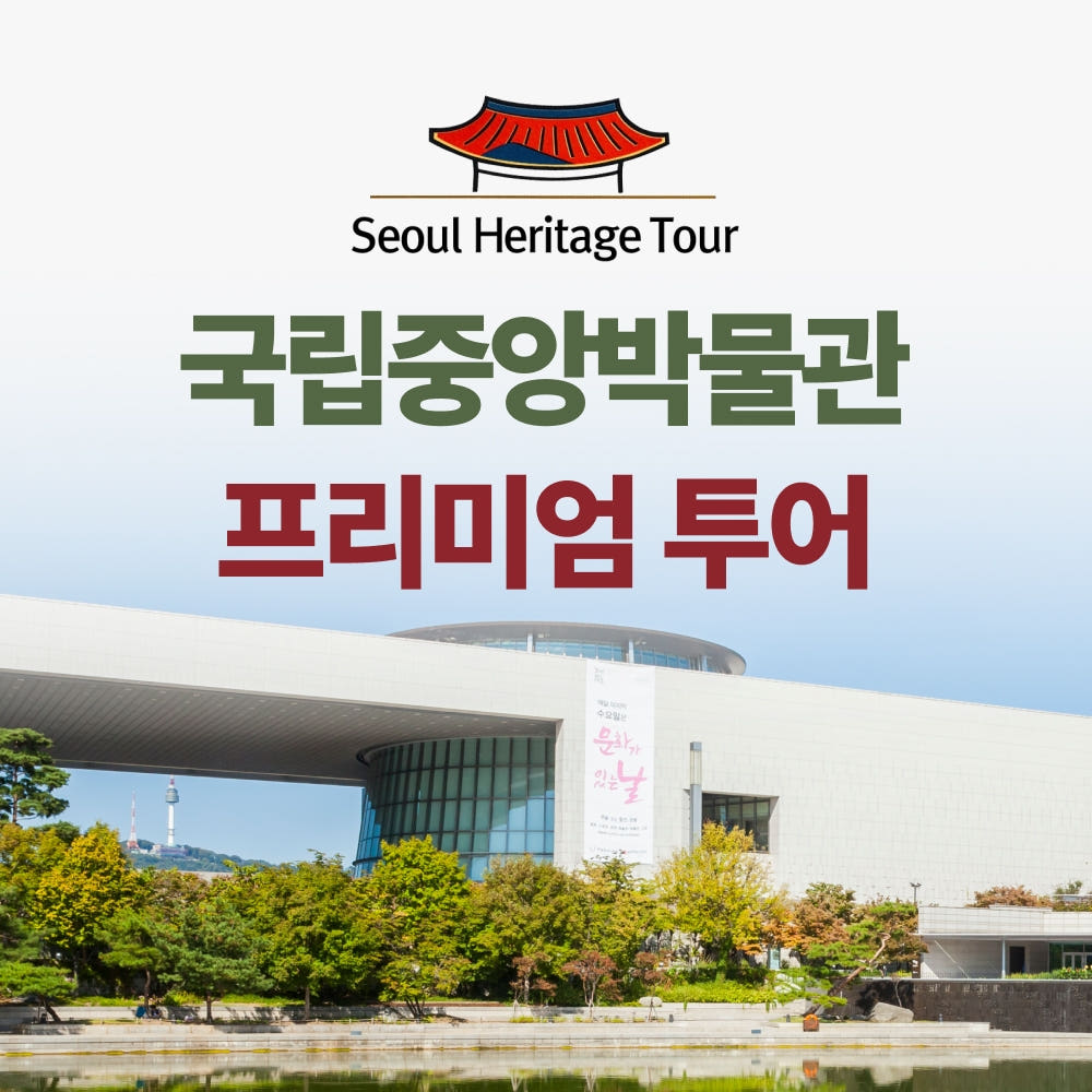 국립중앙박물관 도슨트해설 투어 가격 비교 서울헤리티지투어 국립중앙박물관 도슨트해설 투어