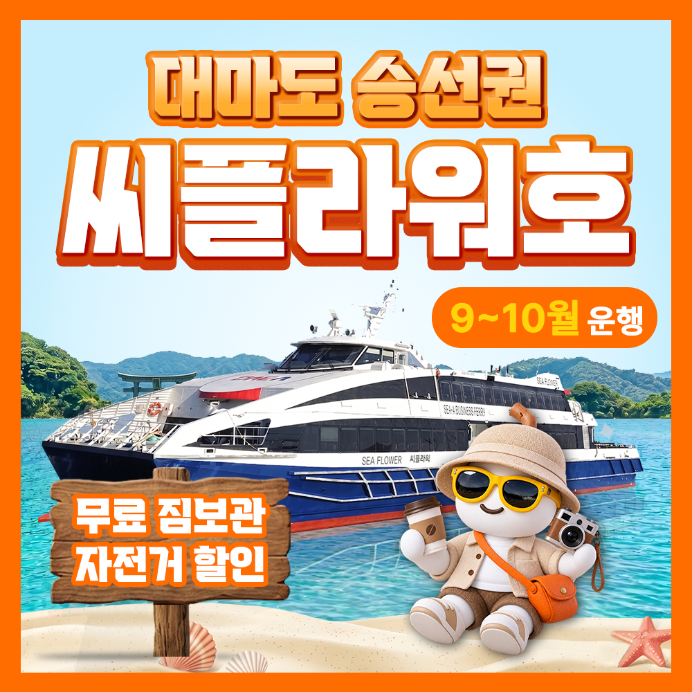 대마도 배편 씨플라워 왕복승선권 예약 대아고속 이즈하라 히타카츠 씨플라워호 버스투어