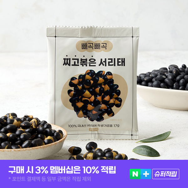 모닝팜 빼곡빼곡 찌고 볶은 국산 서리태 17g 30개입 - 상품 이미지