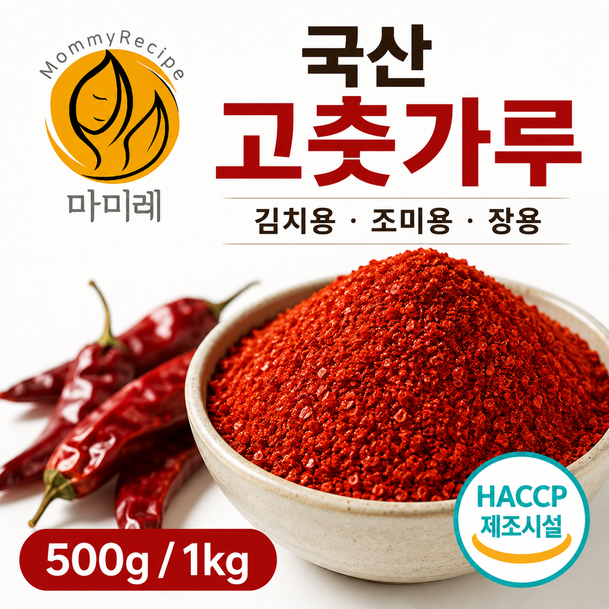 마미레 국산 고춧가루 김치용 조미용 장용 굵은 고운 500g 1kg HACCP - 상세 이미지 4