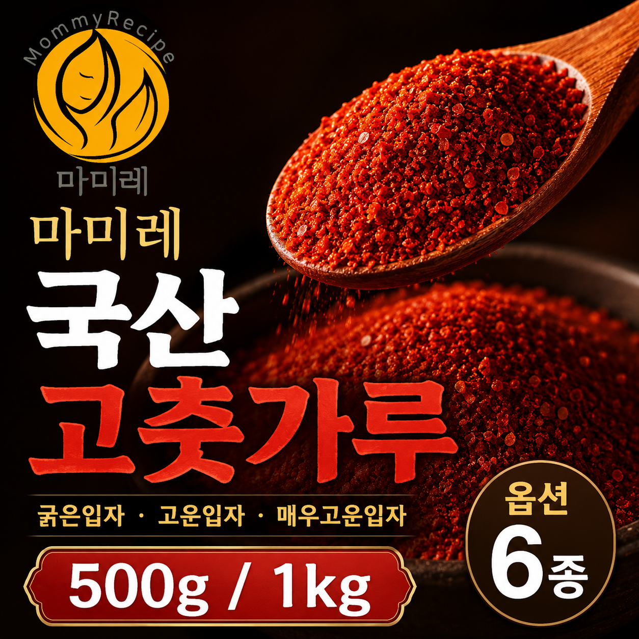마미레 국산 고춧가루 김치용 조미용 장용 굵은 고운 500g 1kg HACCP - 상품 이미지