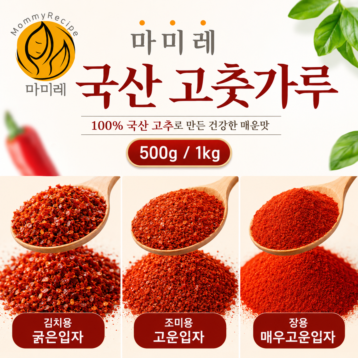 마미레 국산 고춧가루 김치용 조미용 장용 굵은 고운 500g 1kg HACCP - 상세 이미지 2