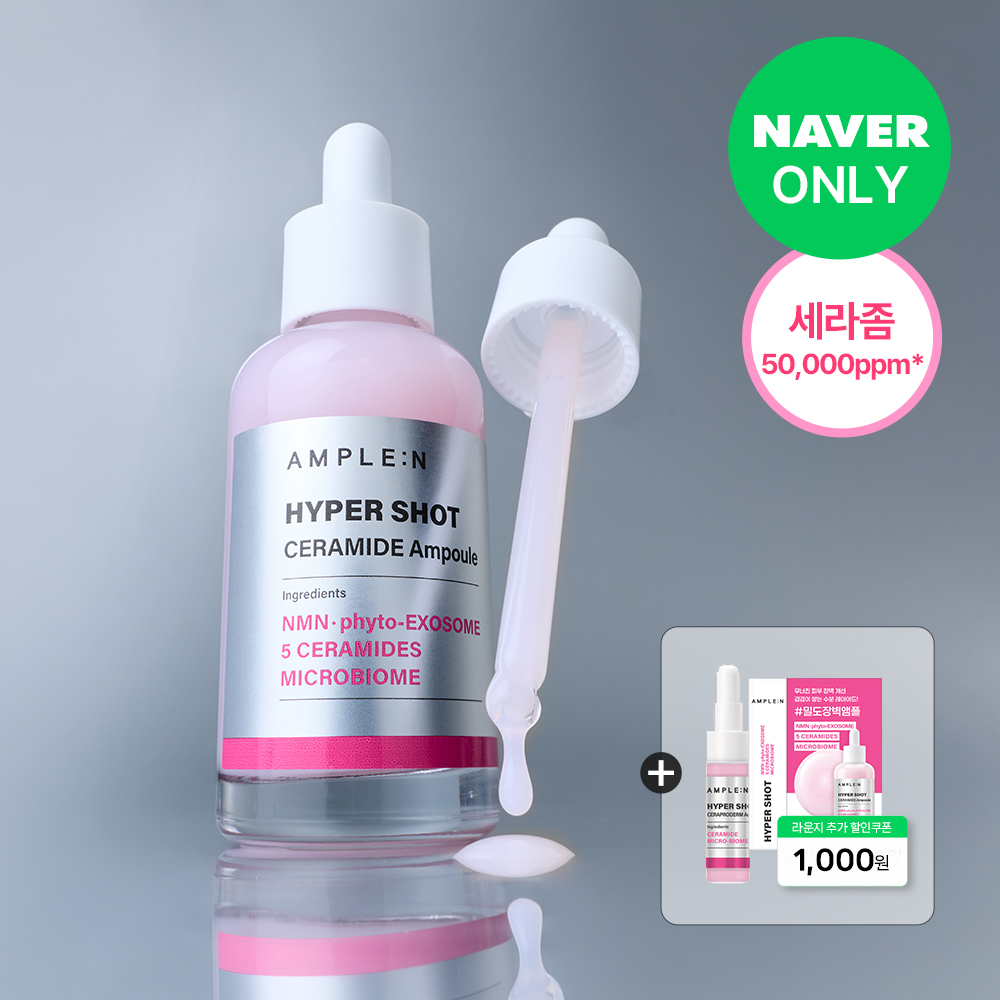 [N단독+증정] [밀도장벽] 앰플엔 하이퍼샷 세라마이드 앰플 80ml, 1개 - 상품 이미지