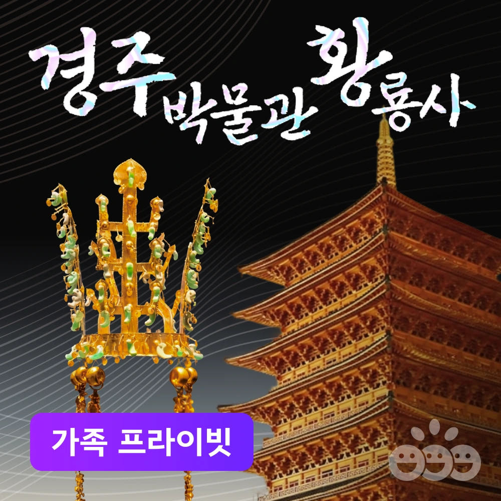 국립경주박물관과 황룡사역사문화관 경주 가족투어 가격 추이 아이고고 국립경주박물관과 황룡사역사문화관 경주 가족투어 - 최저가 43,000원