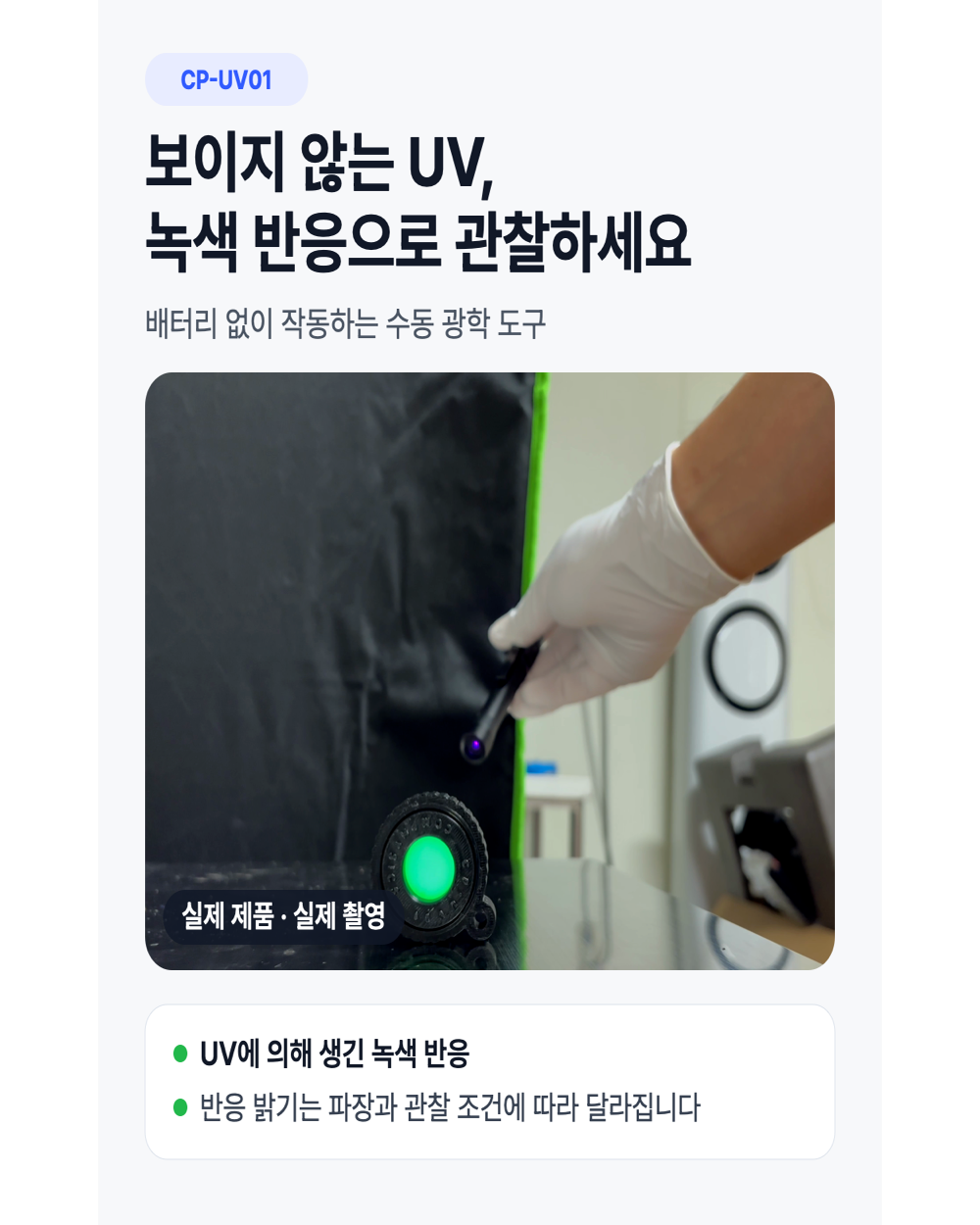 ComPhysics CP-UV01 무전원 자외선 확인기 UV 녹색 반응 관찰·상대비교 차광후드 포함 - 상세 이미지 2