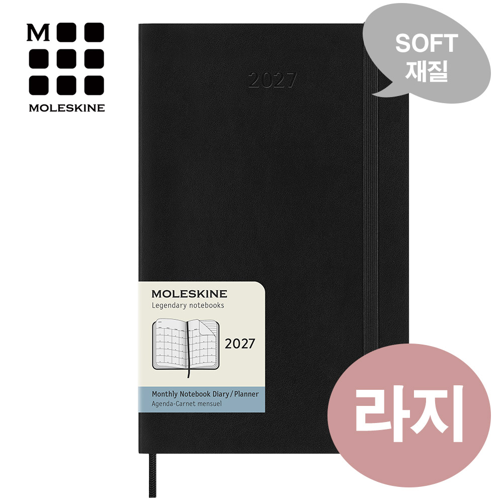 [몰스킨]12개월 먼슬리 다이어리-소프트 블랙(라지) - 상품 이미지
