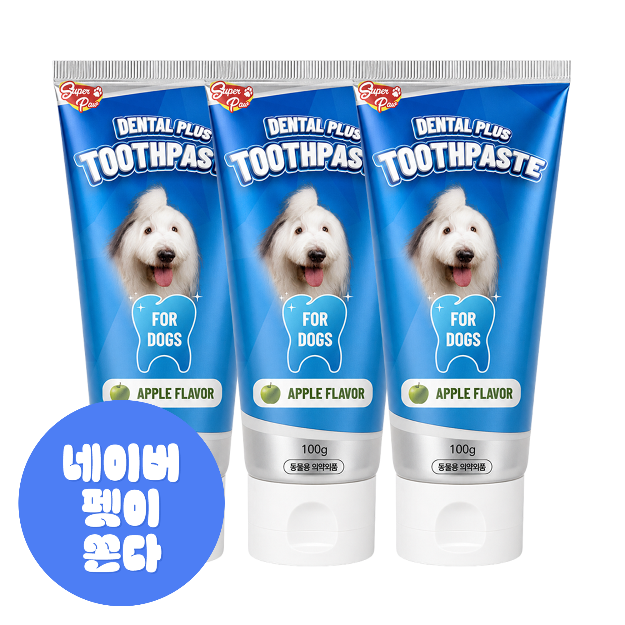 슈퍼포우 덴탈 플러스 강아지 치약 입냄새 치석 제거 바르는 치약 대용량 100g, 3개, 청사과 - 상품 이미지