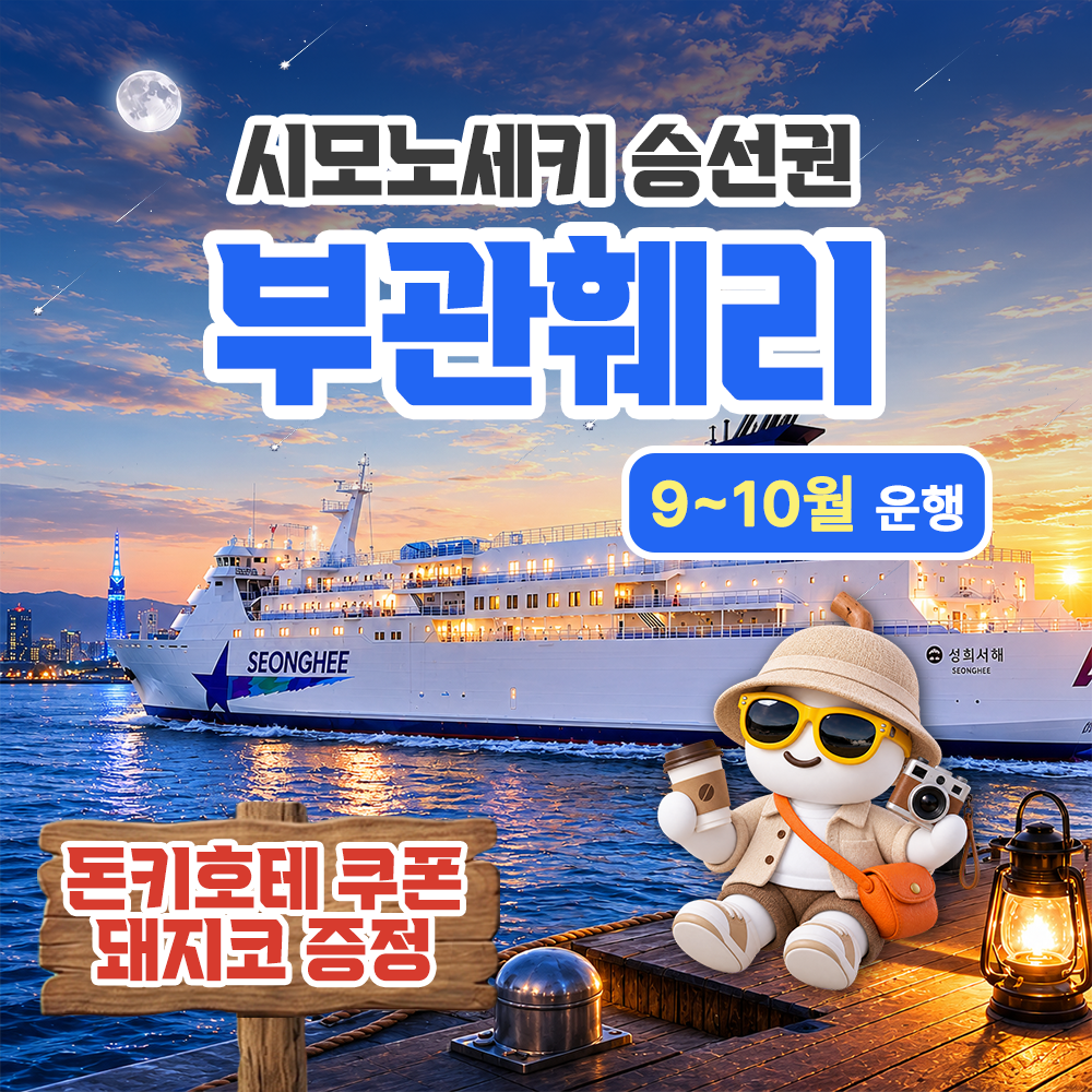 부관훼리 버스투어 부산 시모노세키 배편 일본 배 기타큐슈 왕복승선권 선박 성희호 하마유