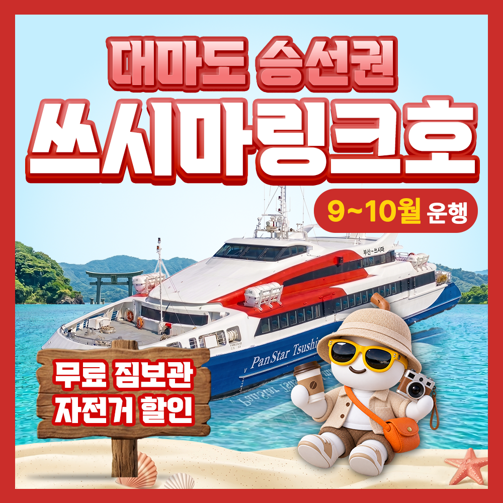 구매즉시확정 포함 부산 대마도 배편 예약 팬스타 쓰시마링크호 히타카츠 이즈하라 버스투어