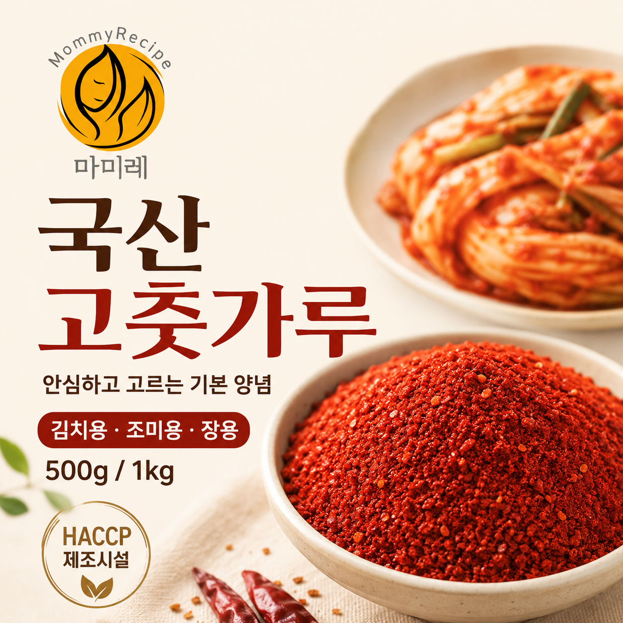 마미레 국산 고춧가루 김치용 조미용 장용 굵은 고운 500g 1kg HACCP - 상세 이미지 3
