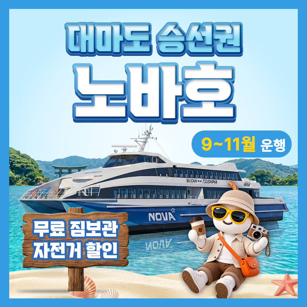 일본 부산 대마도 배편 예약 배 왕복승선권 노바호 버스투어 당일치기 1박 히타카츠 이즈하라