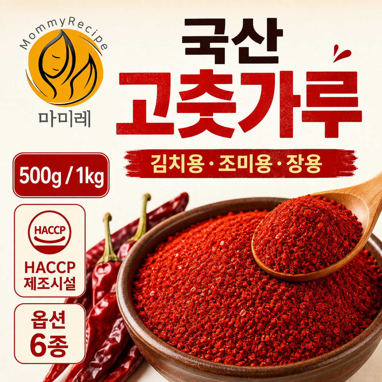 마미레 국산 고춧가루 김치용 조미용 장용 굵은 고운 500g 1kg HACCP - 상세 이미지 5