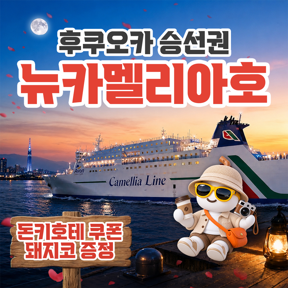 뉴카멜리아호 승선권 부산 후쿠오카 배편 배 뉴카멜리아 예약 선박