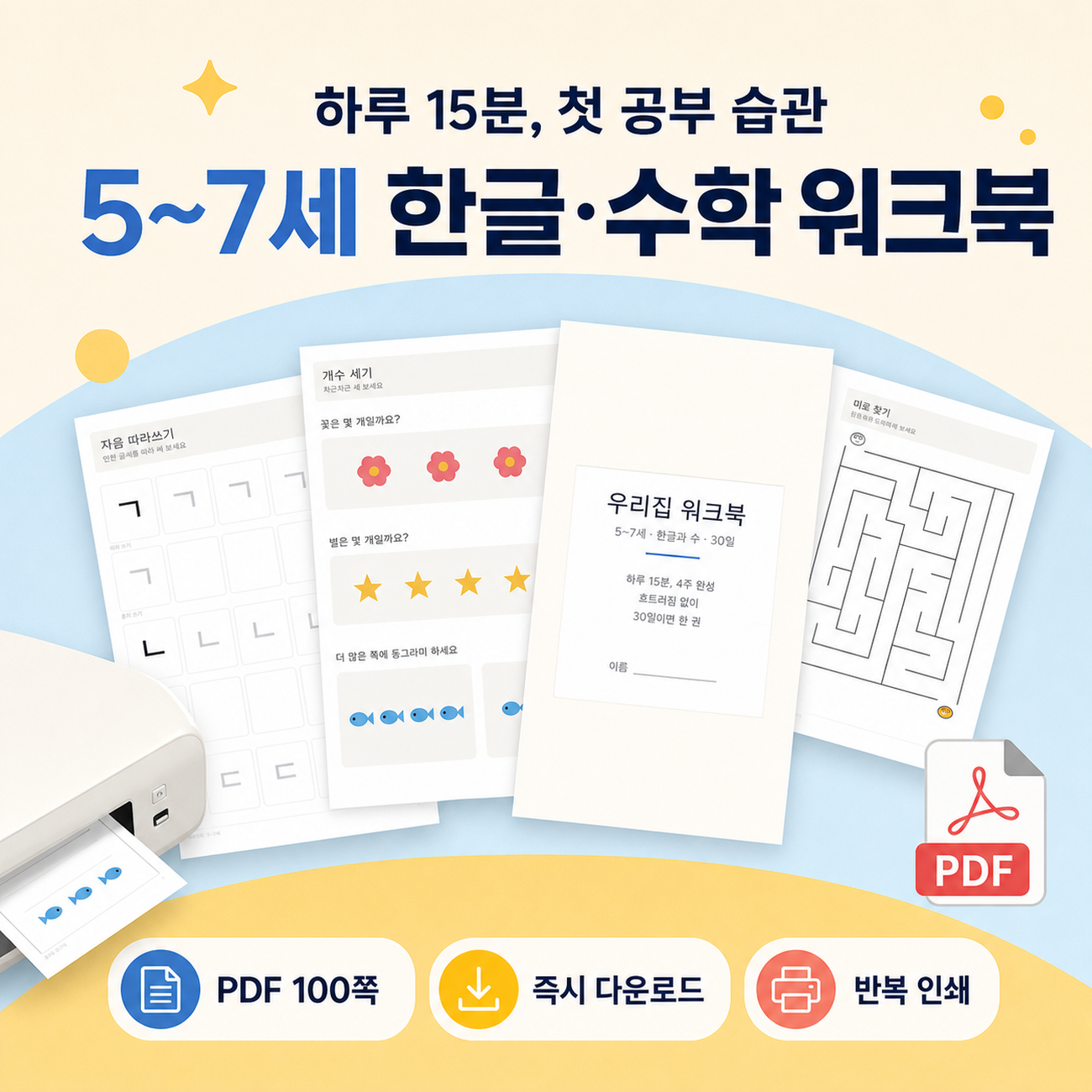 우리집 워크북 5~7세 한글 수학 30일 워크북 PDF 100쪽 (즉시 다운로드) - 상품 이미지