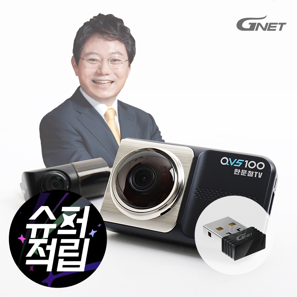지넷 QVS100 한문철블랙박스 2채널 QHD/HDR화질 완전무료장착 동글 GPS - 상품 이미지