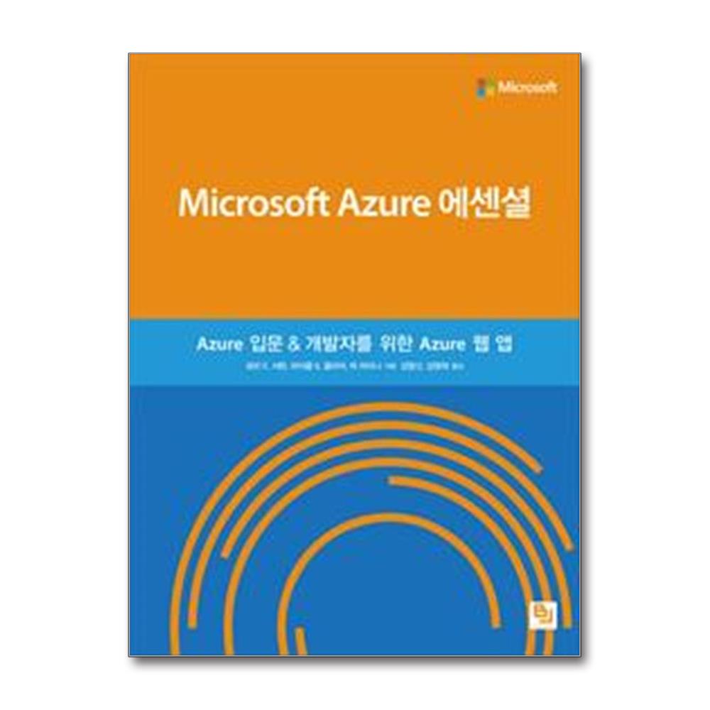 Microsoft Azure 에센셜
