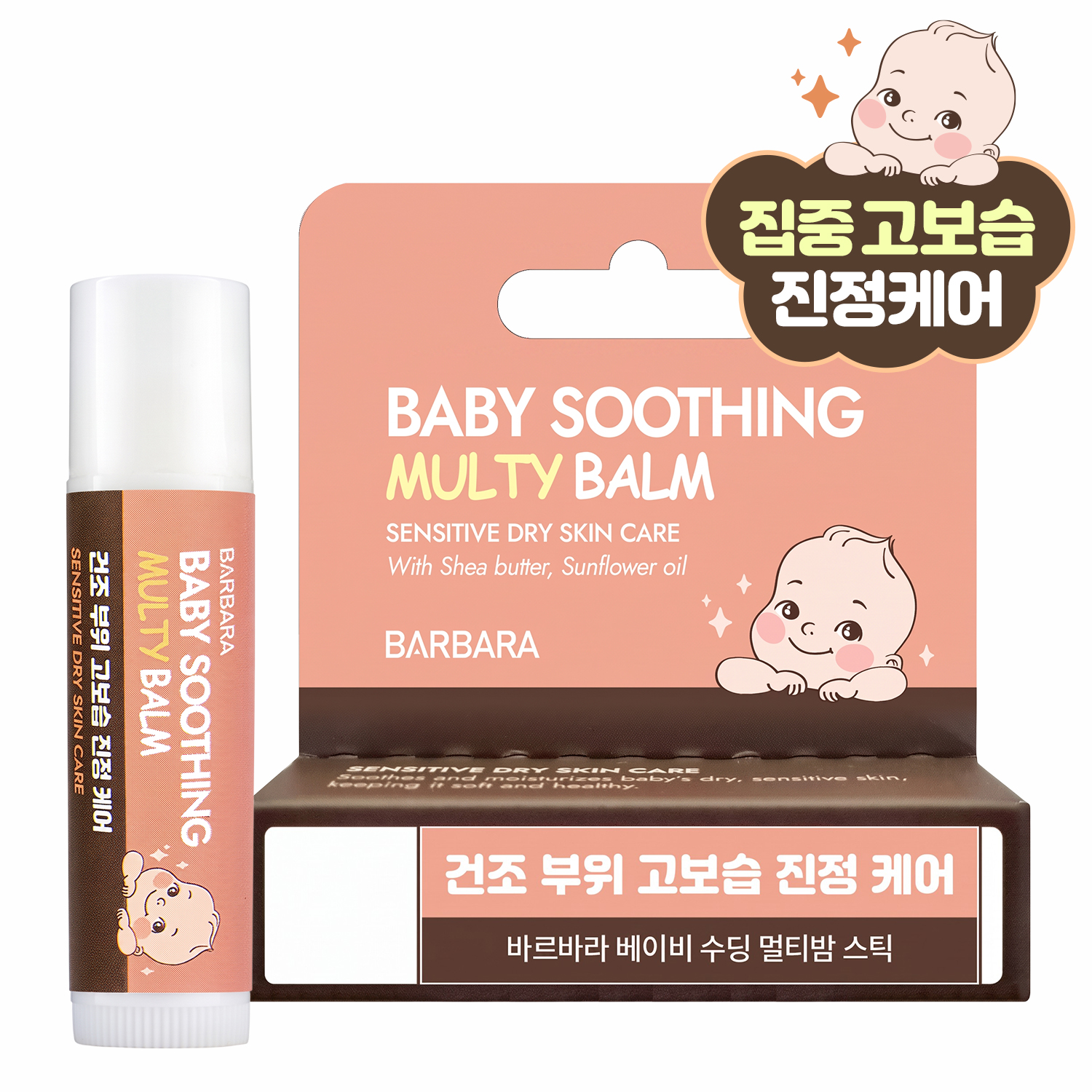 바르바라 아기침독크림 고보습 크림 수딩밤 스틱 이미지 7