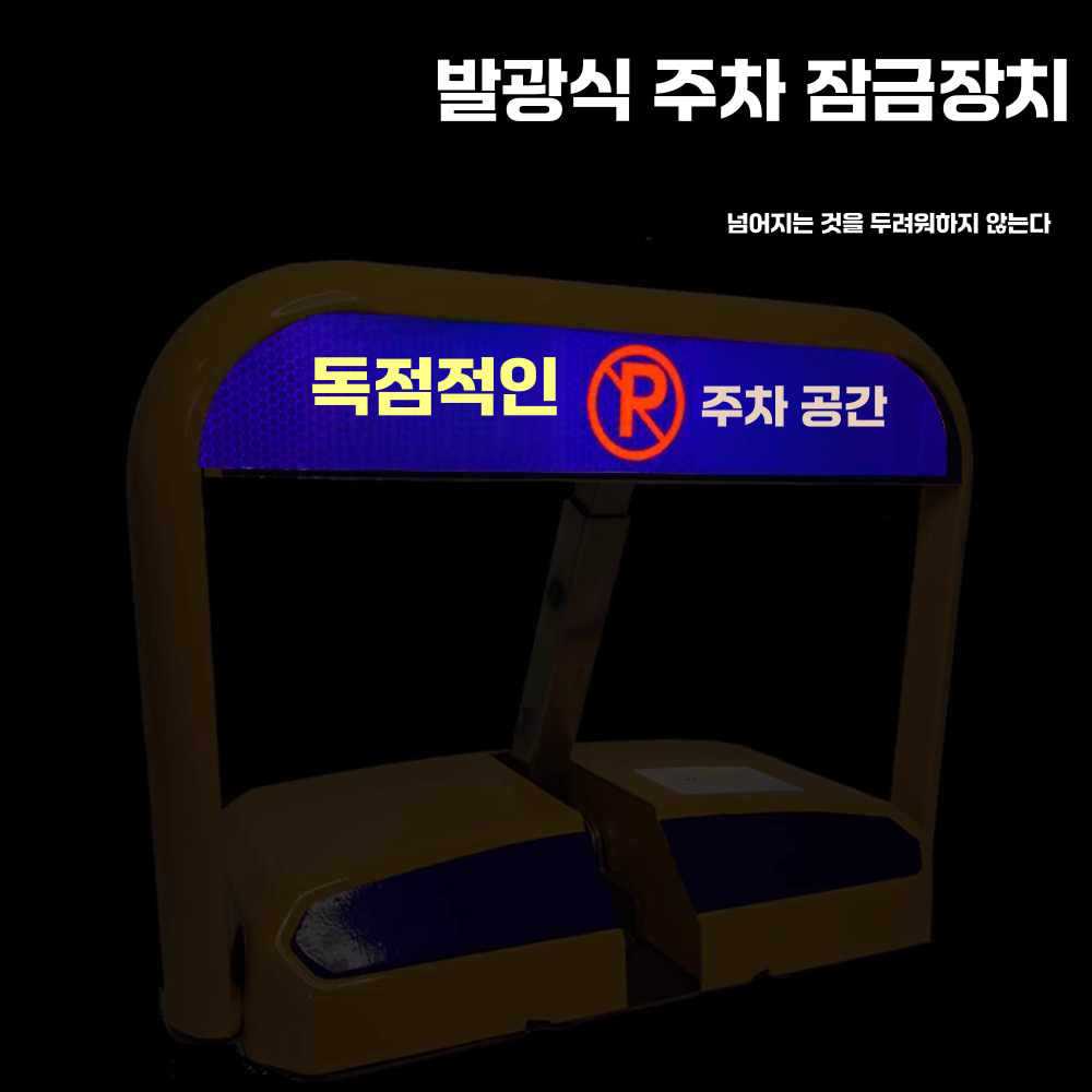 자동 주차금지 표지판 원격 제어 잠금 장치 접이식 지능형 건전지 원격 제어 - 상세 이미지 3