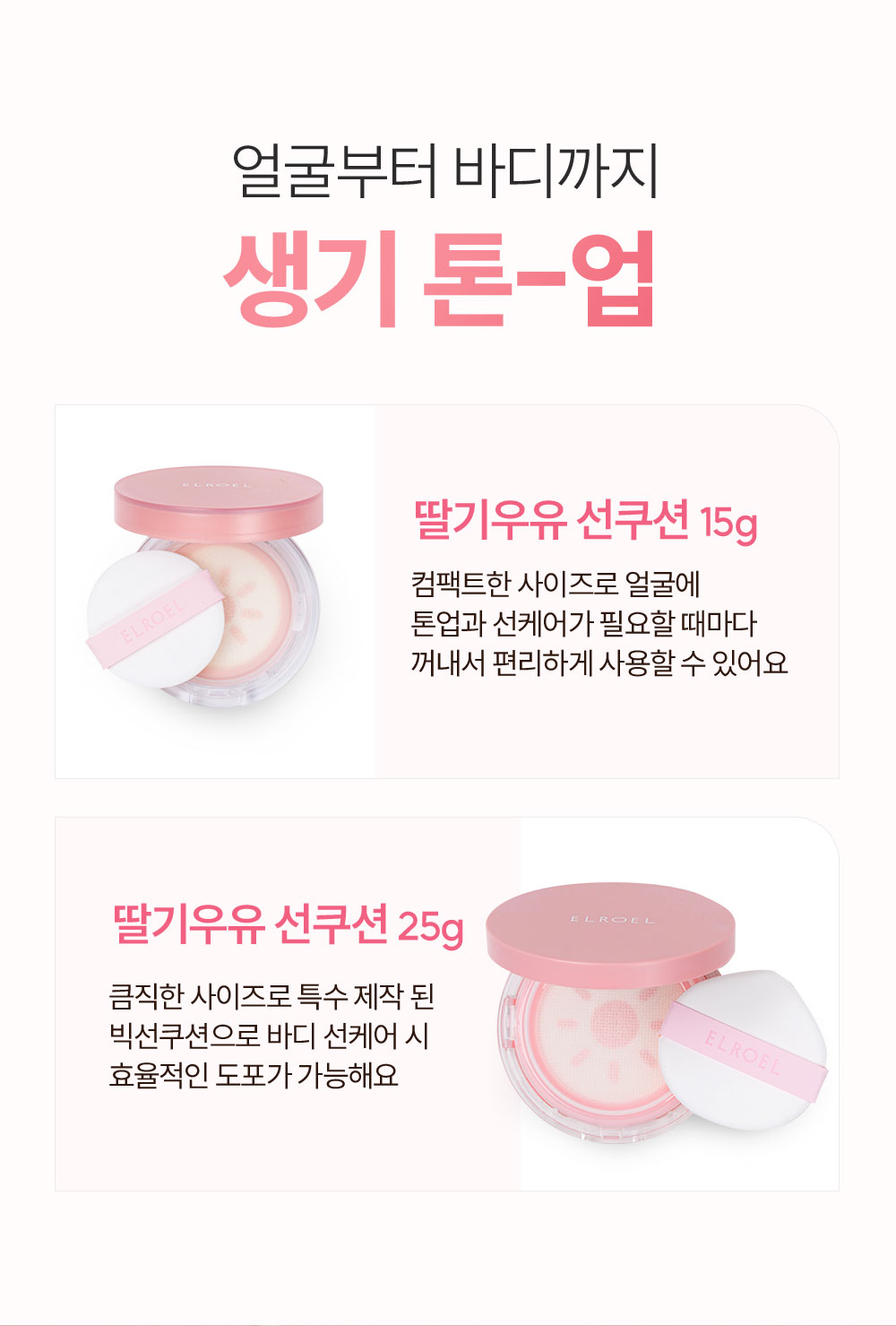 ELROEL Strawberry Milk Tone-up Sun Cushion - description 31