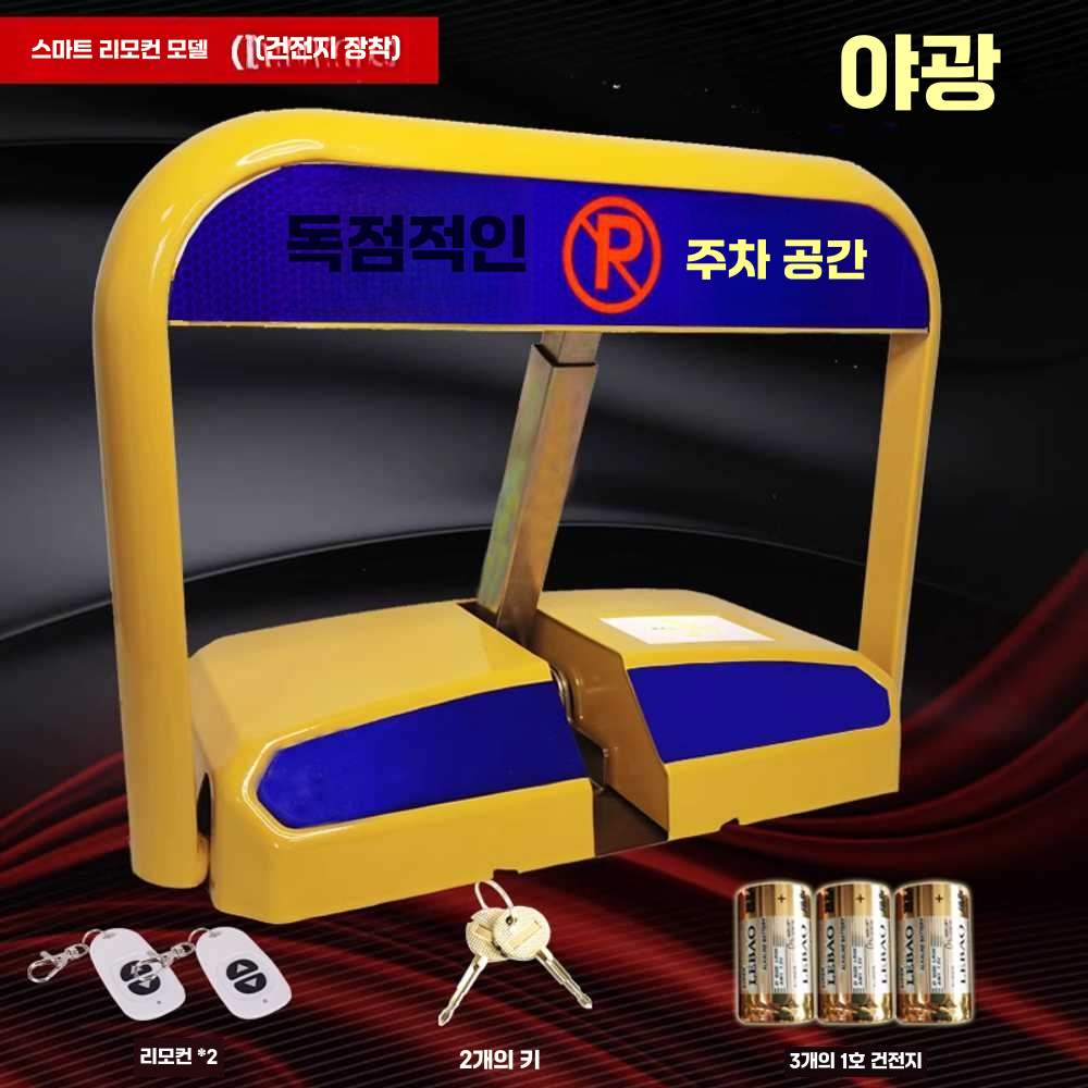 자동 주차금지 표지판 원격 제어 잠금 장치 접이식 지능형 건전지 원격 제어 이미지 6