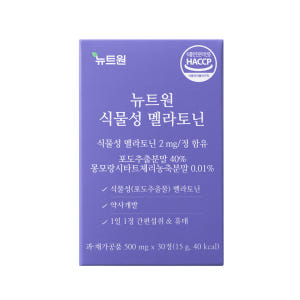 뉴트원 식물성 멜라토닌 2mg 포도추출물분말 약사개발 저입자 30정, 1... 맛있게 먹은 솔직 후기 - 상품 이미지 2