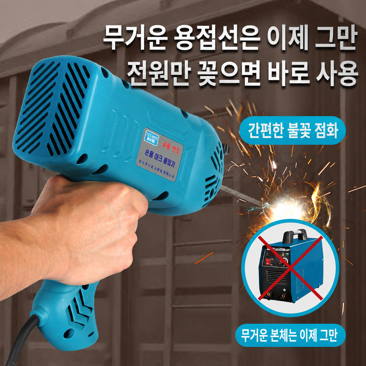 가정용아크용접기 휴대용 스텐용접기 동파이프용접 220v - 상세 이미지 2