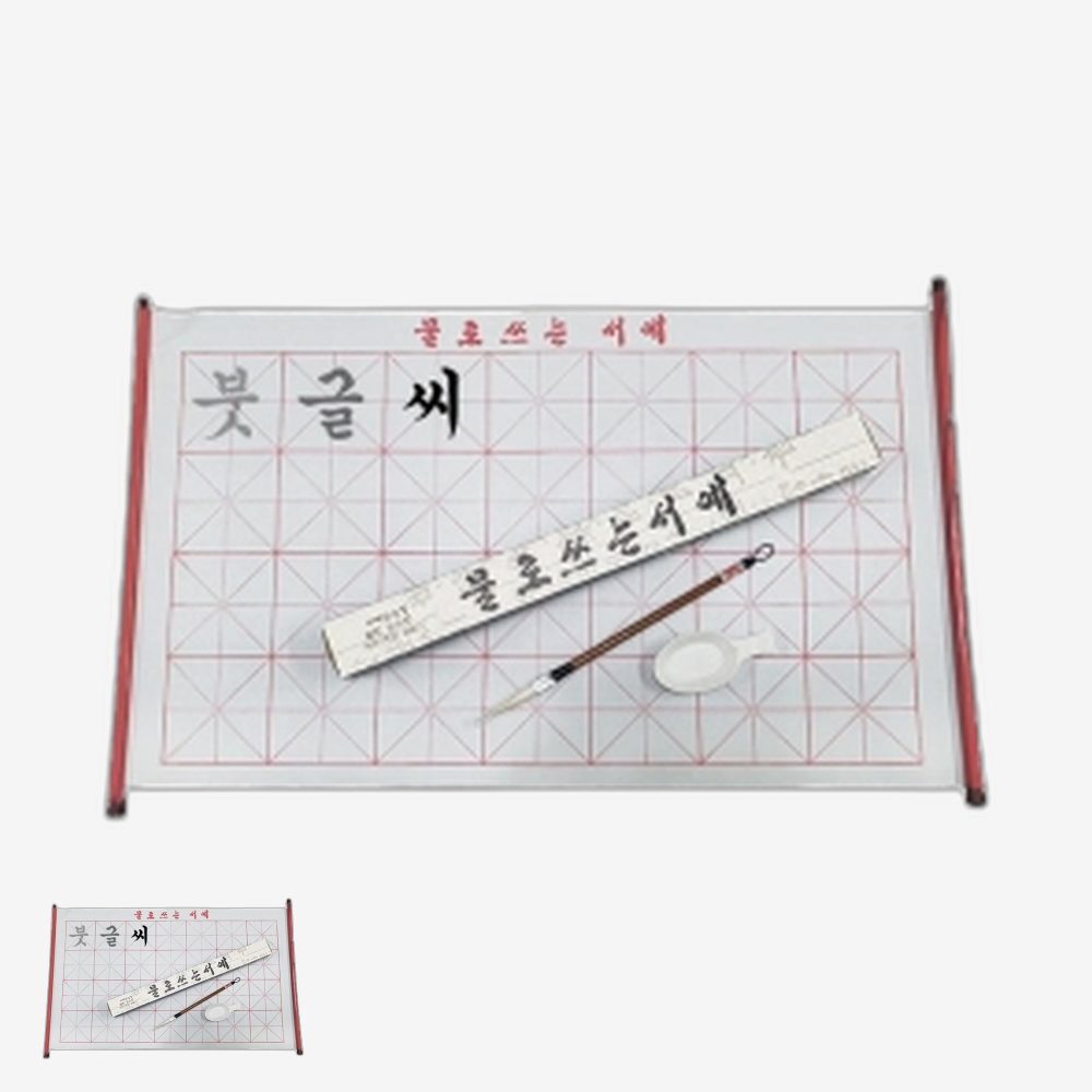 특수천재질 초등방과후 서예연습세트 반복사용 전통문화수업 붓글씨공예 캘리그라피연습 - 상품 이미지